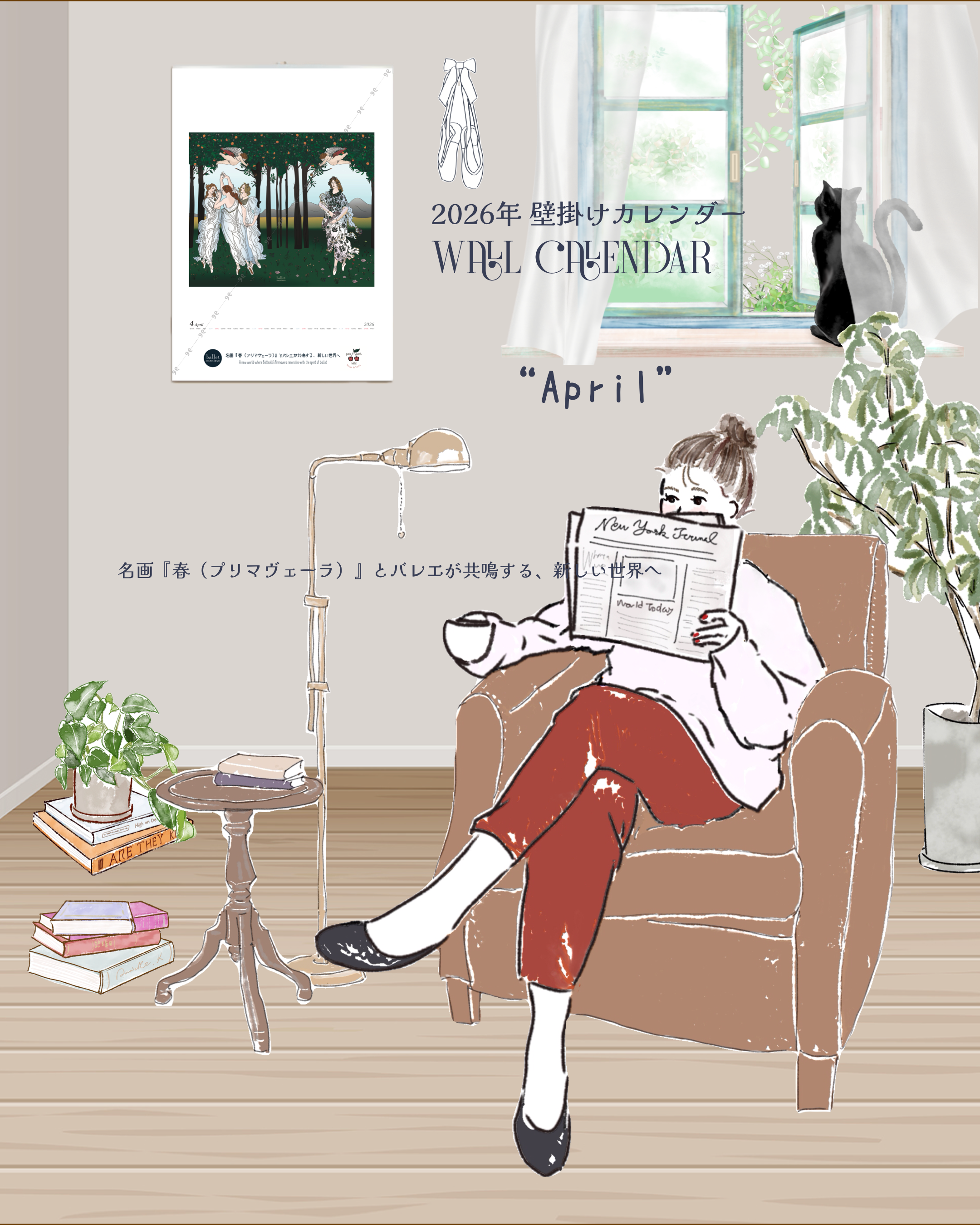 【数量限定】2026年 Ballet Maniacs x 9uatre 壁かけカレンダー