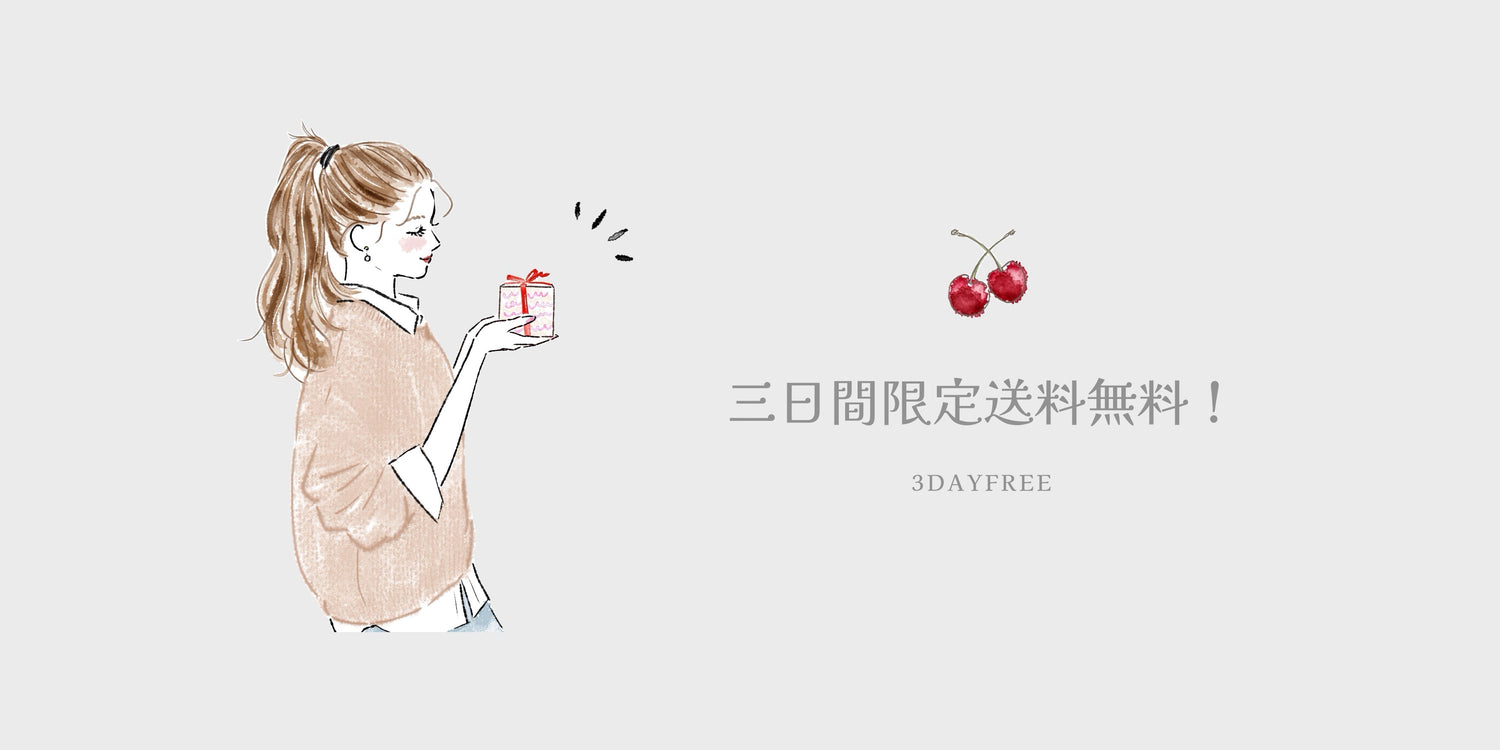【3日間限定】春支度のための送料無料キャンペーンのお知らせ