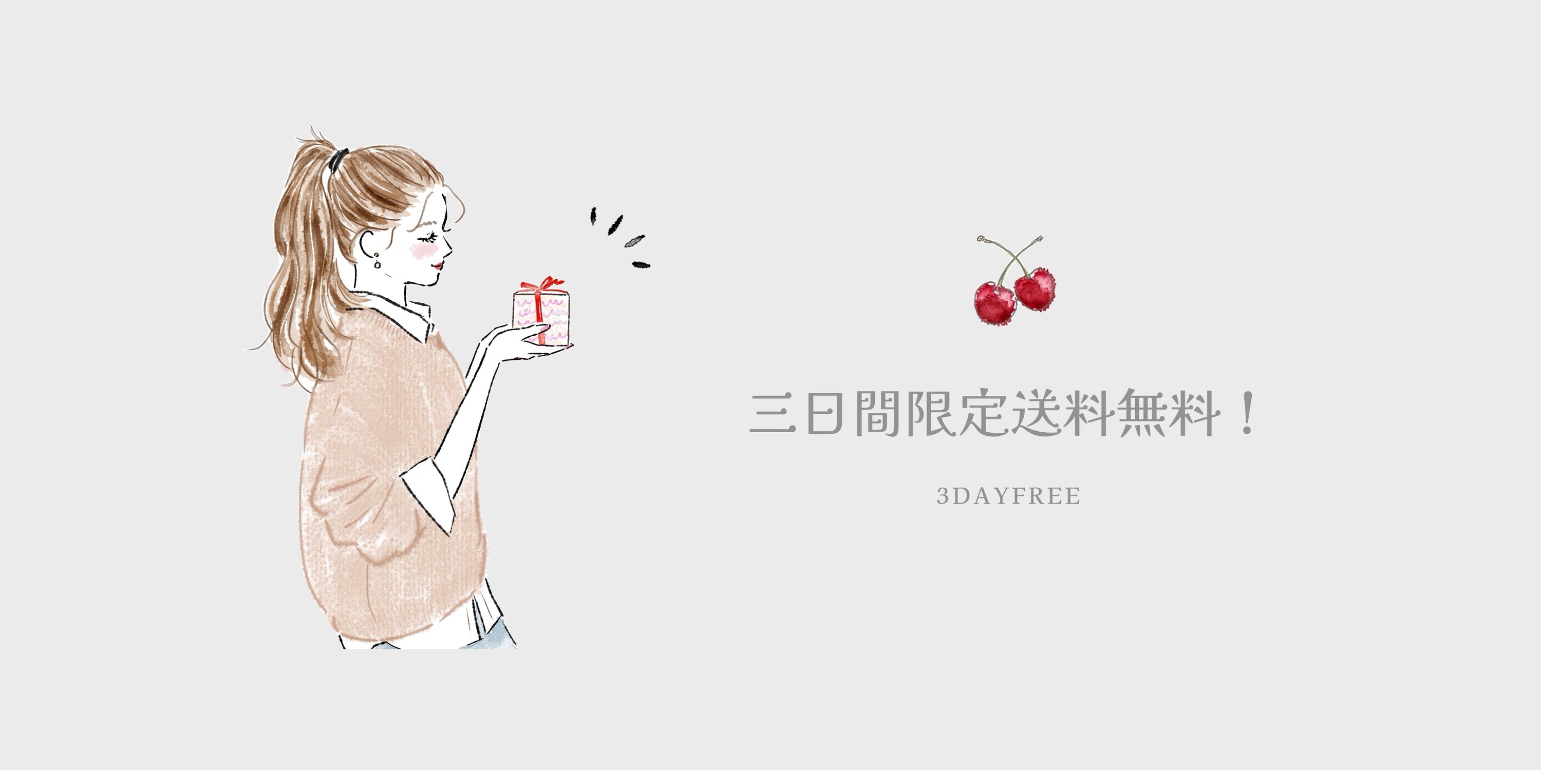 【3日間限定】春支度のための送料無料キャンペーンのお知らせ