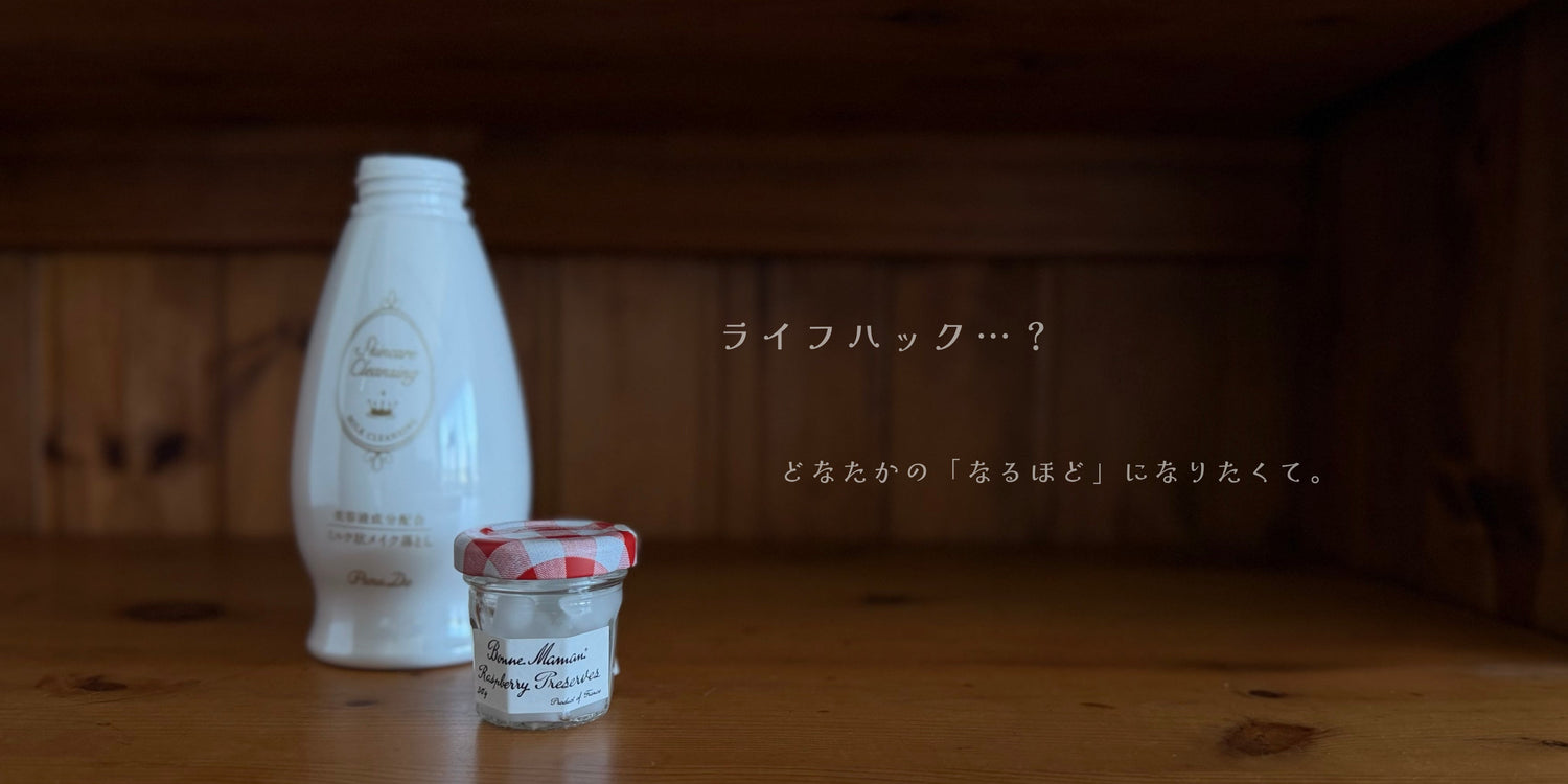 ポンプタイプのクレンジング、最後まで使い切れていますか？