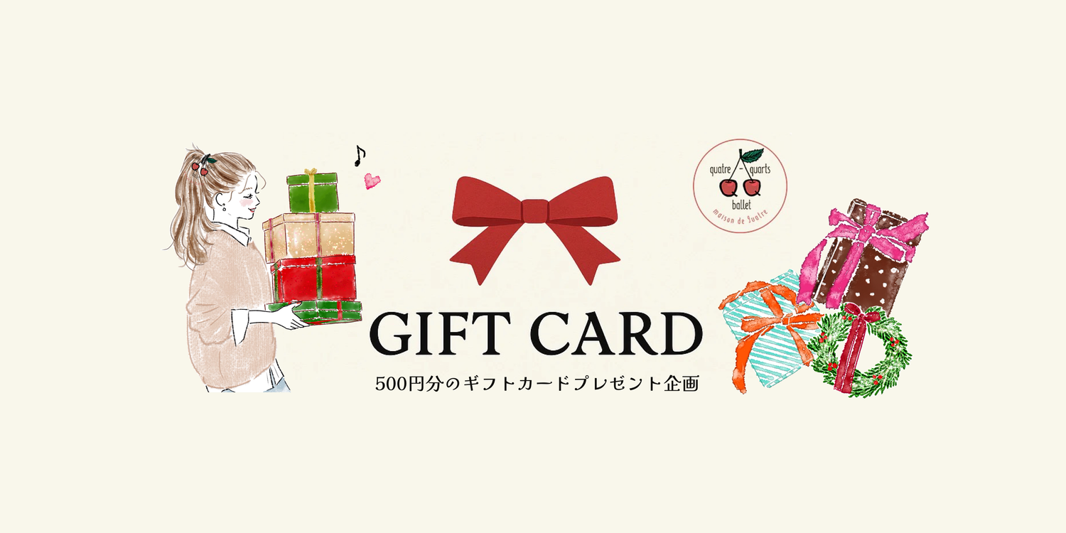 冬の「ほんのきもち」を、デジタルで。５００円Ｅギフトカード プレゼントのお知らせ