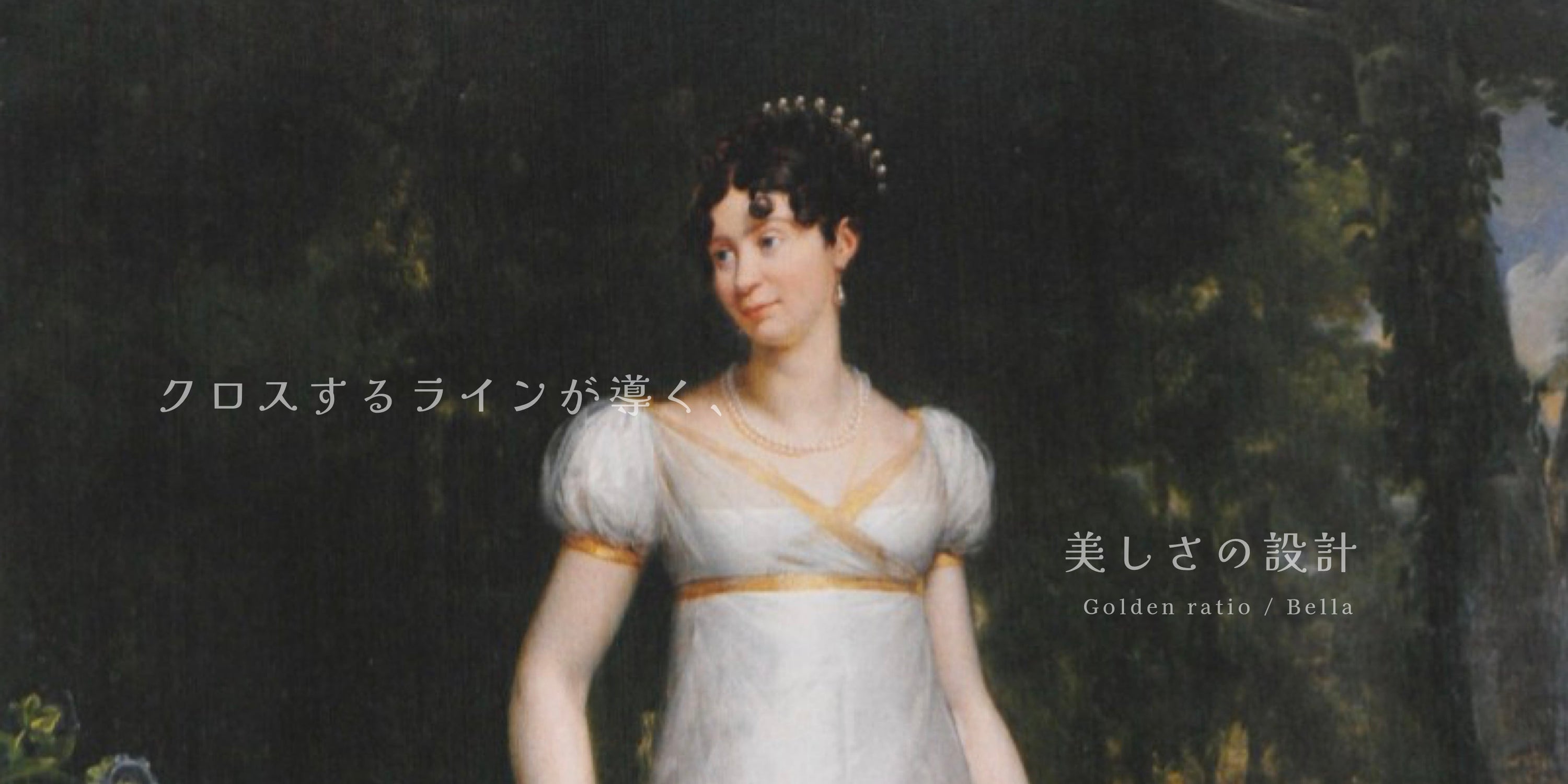 Golden ratio / Bella クロスするラインが導く、美しさの設計
