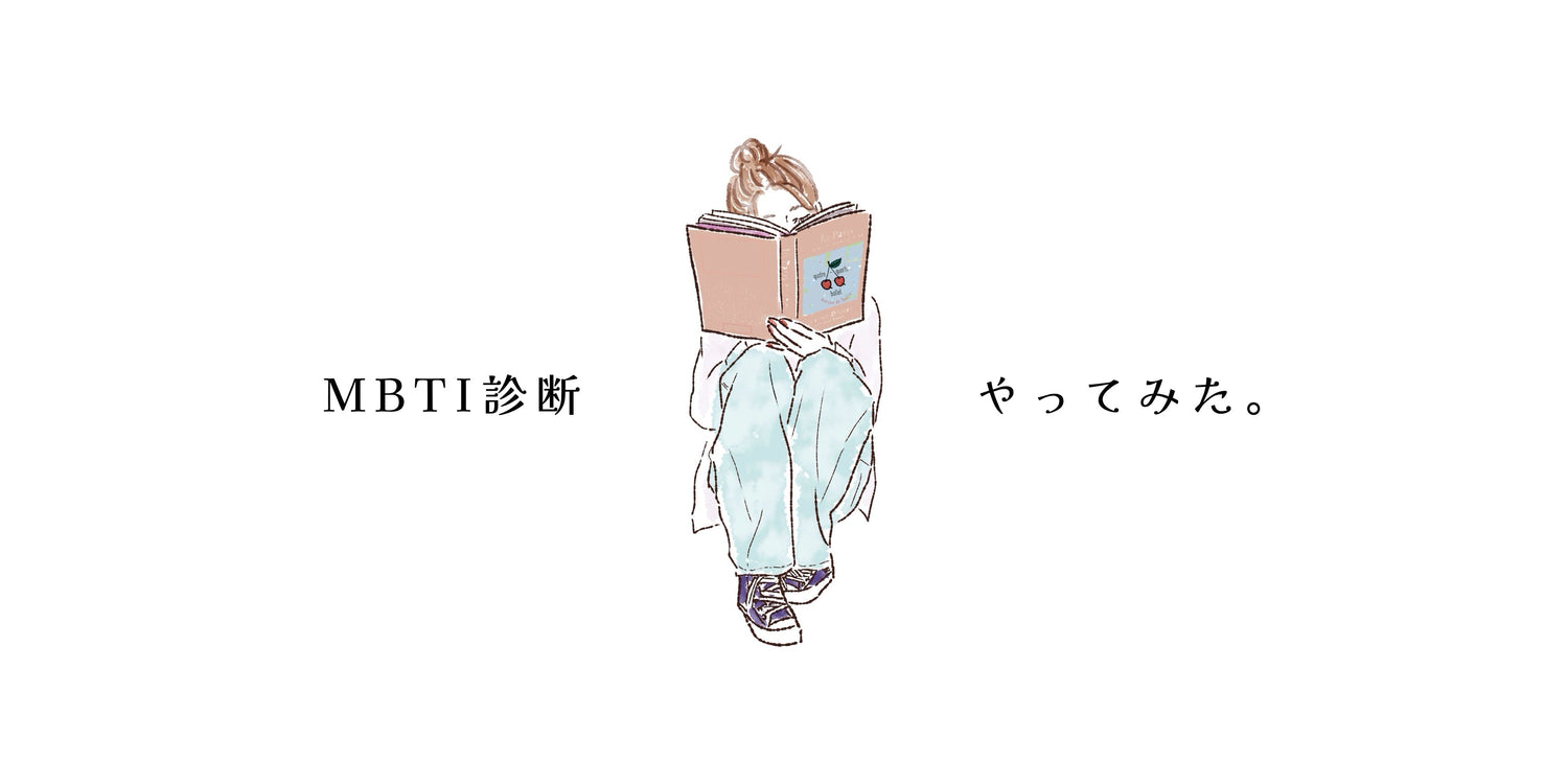 今更だが、MBTI診断というものをやってみた