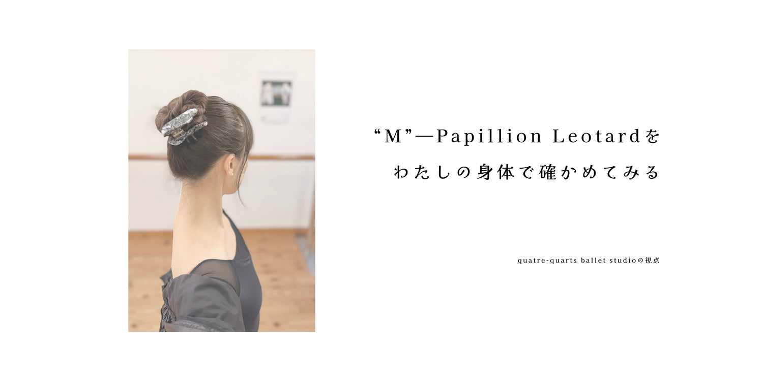 “M” — Papillion Leotard を、わたしの身体で確かめてみる