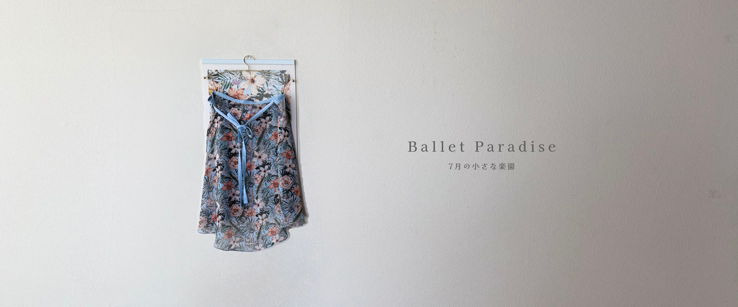 7月は、スカートから。Ballet Paradiseの小さな楽園