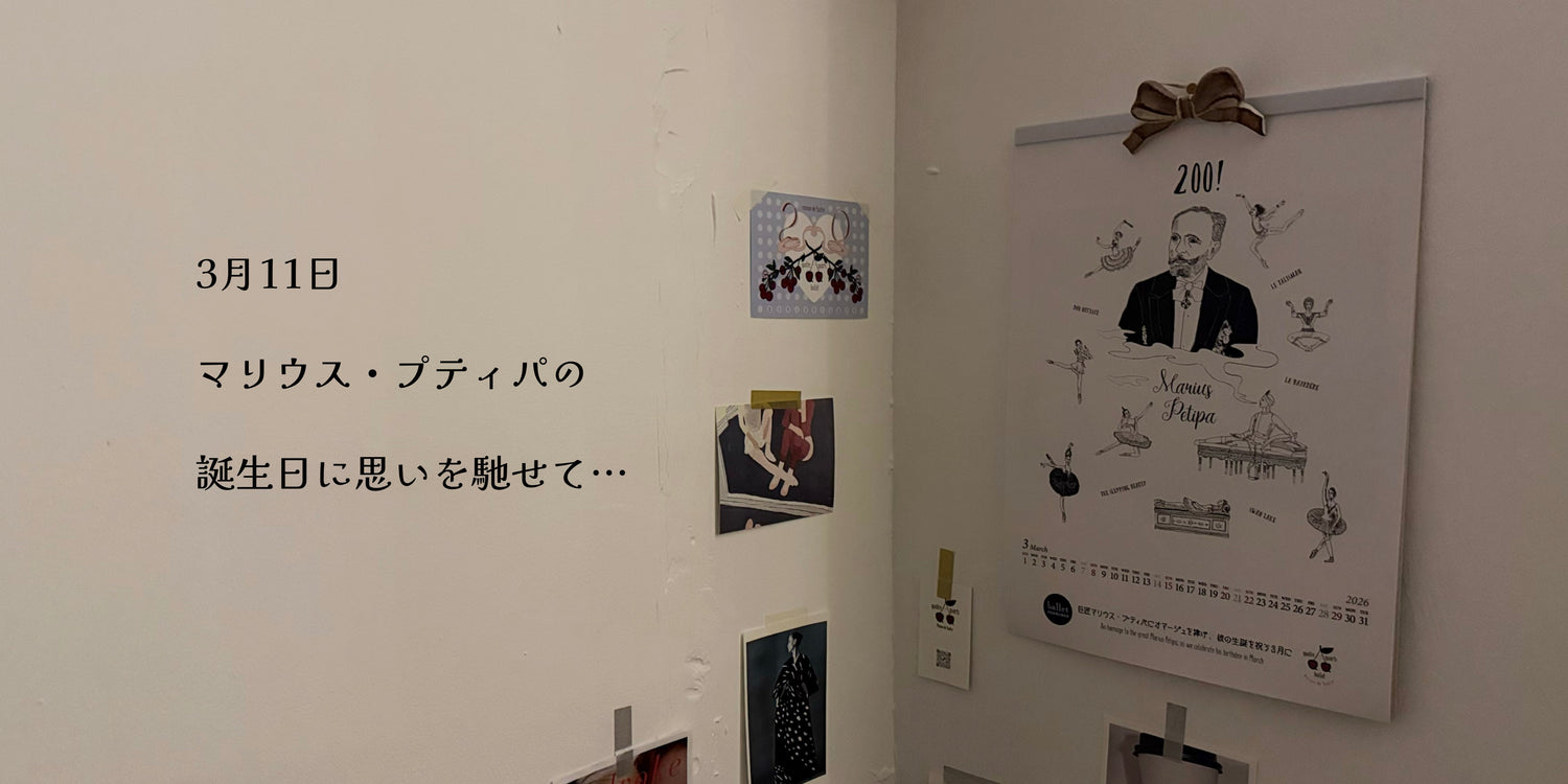 3月11日、マリウス・プティパの誕生日に思いを馳せて…