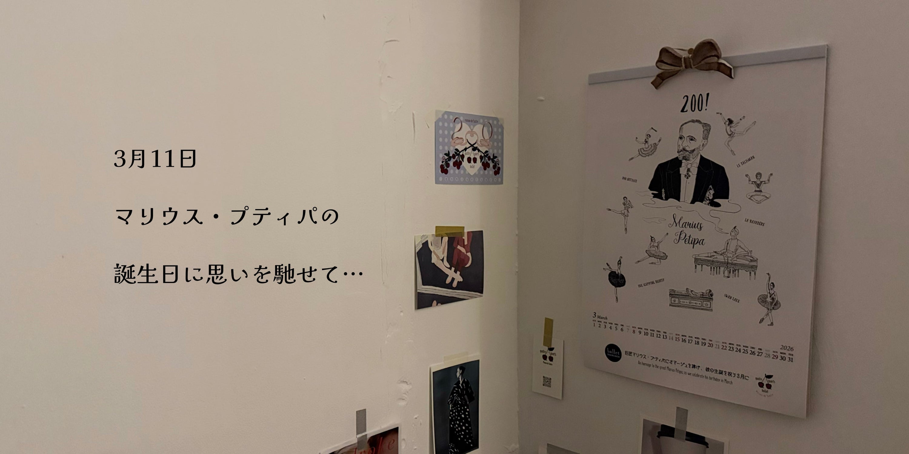 3月11日、マリウス・プティパの誕生日に思いを馳せて…