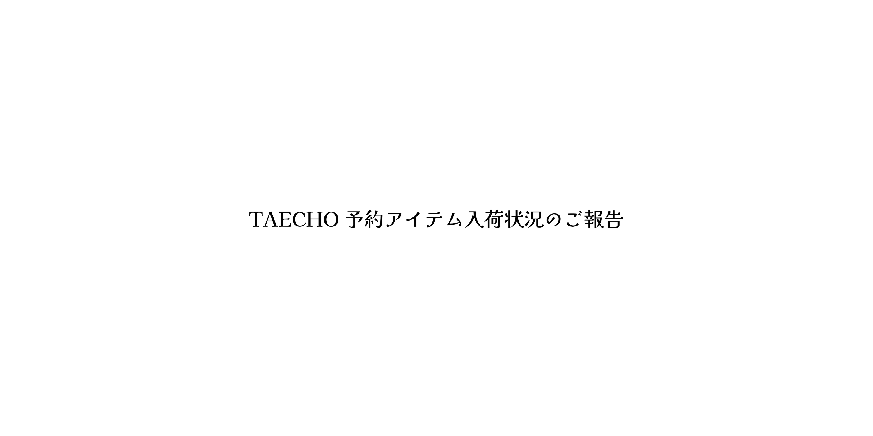 TAECHO 予約オーダー商品の入荷予定につきまして