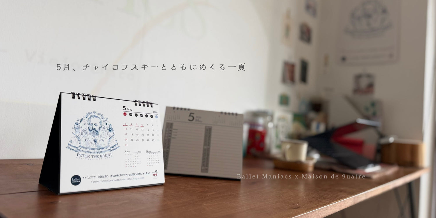 5月、チャイコフスキーとともにめくる一頁