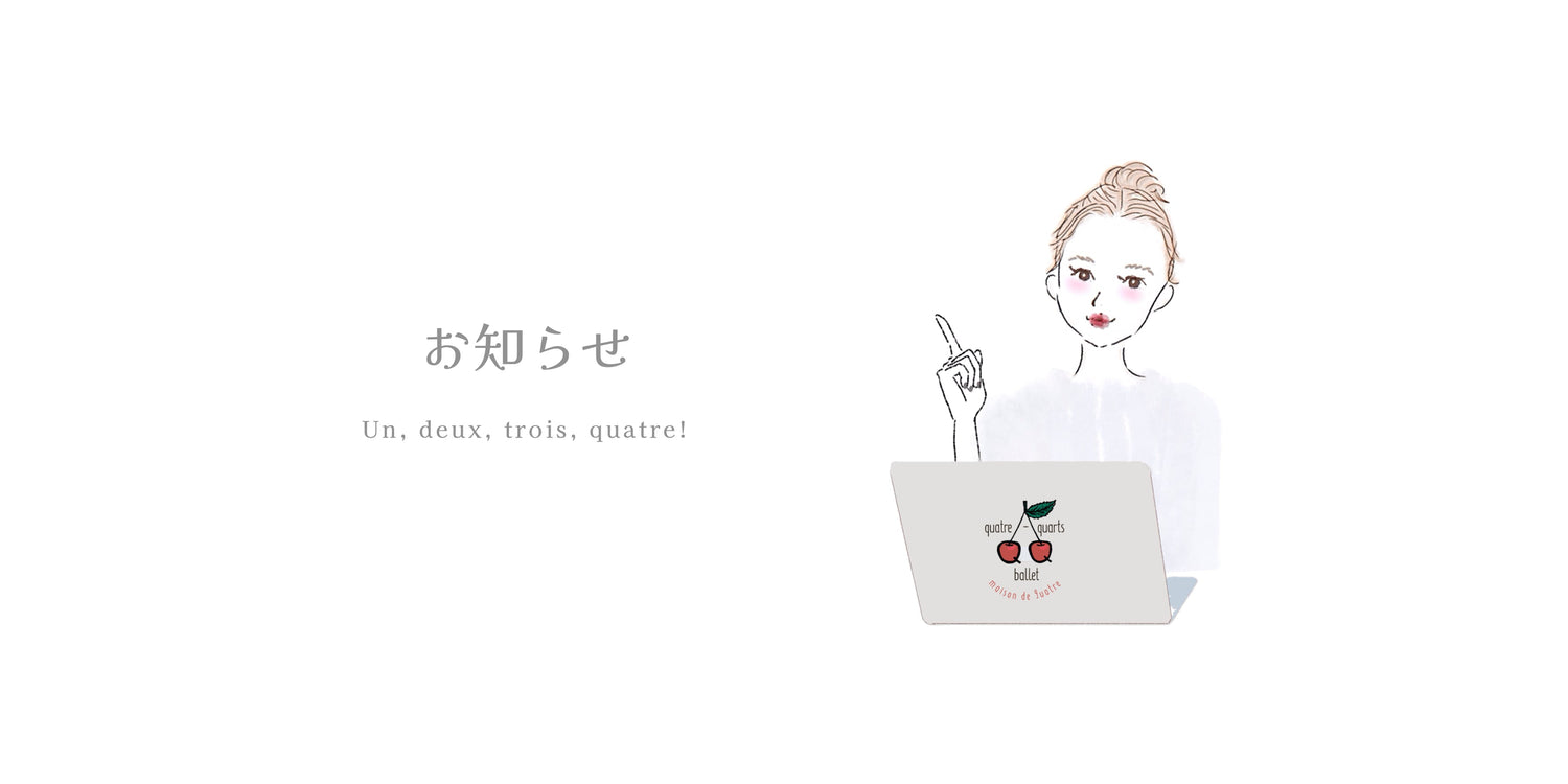 un, deux, trois, quatre — まもなく、静かに戻ってきます。