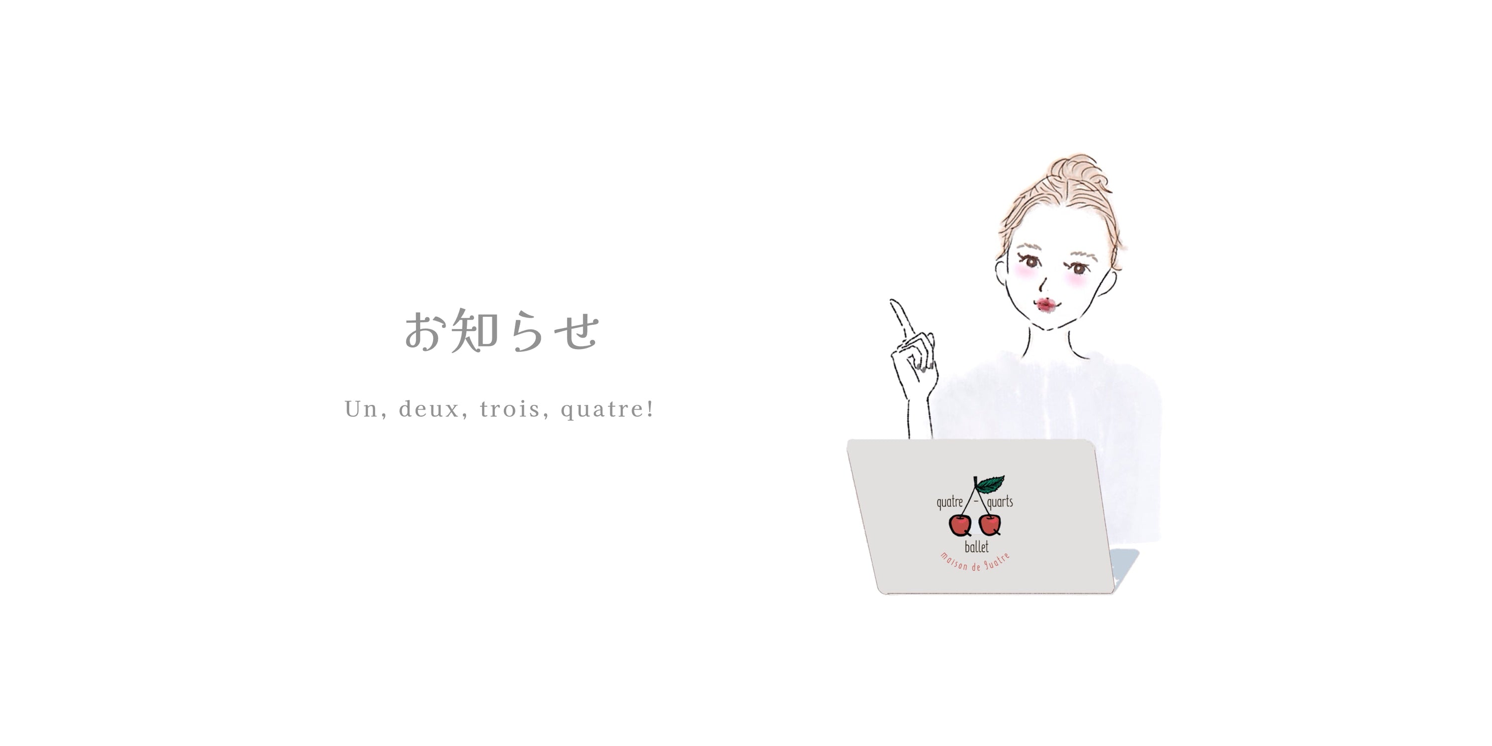 un, deux, trois, quatre — まもなく、静かに戻ってきます。
